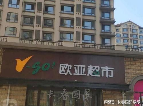 长春欧亚超市最新爆料,揭秘神秘促销活动与独家优惠信息  第1张